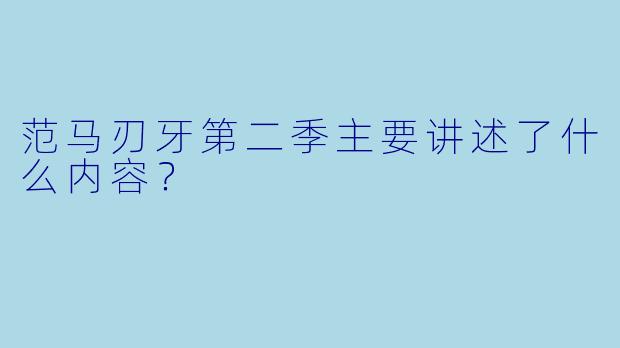 范马刃牙第二季主要讲述了什么内容?