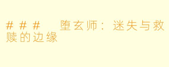 ### 堕玄师：迷失与救赎的边缘