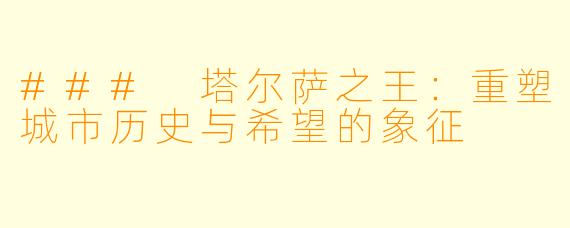 ### 塔尔萨之王：重塑城市历史与希望的象征