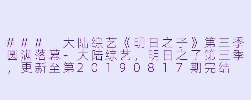 ### 大陆综艺《明日之子》第三季圆满落幕