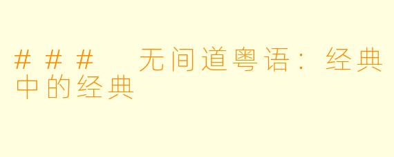 ### 无间道粤语:经典中的经典