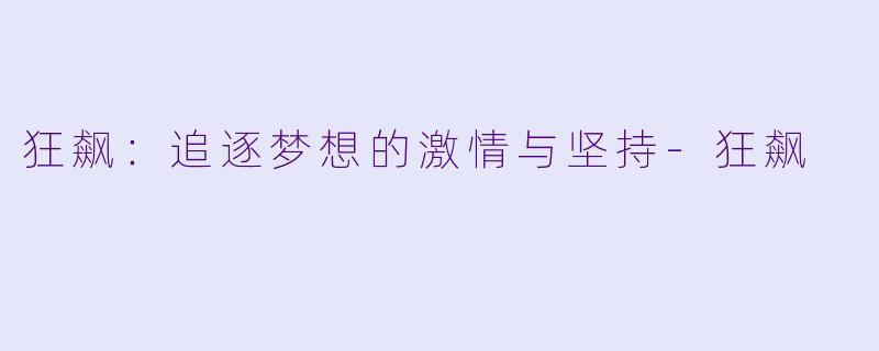 狂飙：追逐梦想的激情与坚持-狂飙