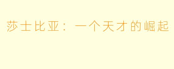 莎士比亚：一个天才的崛起