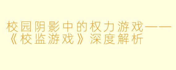 校园阴影中的权力游戏——《校监游戏》深度解析