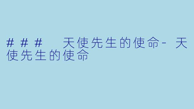 ### 天使先生的使命-天使先生的使命