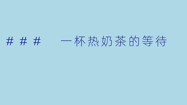 ### 一杯热奶茶的等待