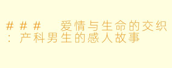 ### 爱情与生命的交织：产科男生的感人故事