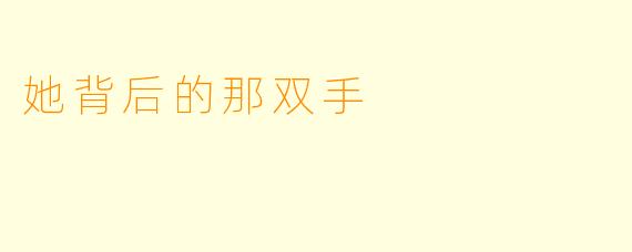 她背后的那双手