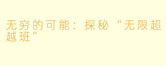 无穷的可能：探秘“无限超越班”