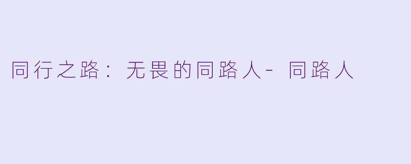 同行之路:无畏的同路人