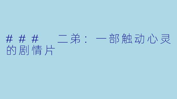 ### 二弟：一部触动心灵的剧情片