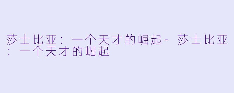 莎士比亚:一个天才的崛起