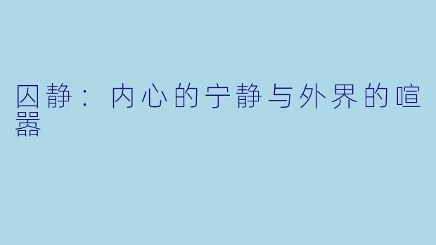 囚静：内心的宁静与外界的喧嚣
