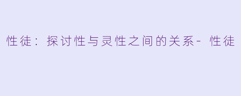 性徒：探讨性与灵性之间的关系-性徒