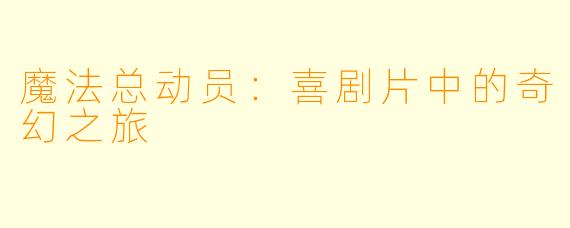 魔法总动员：喜剧片中的奇幻之旅
