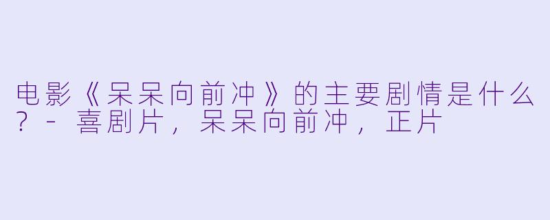 电影《呆呆向前冲》的主要剧情是什么？