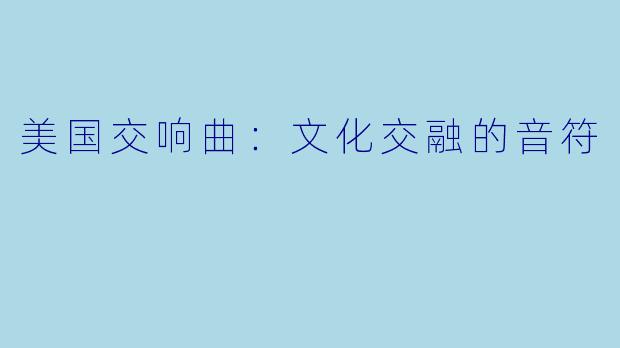 美国交响曲：文化交融的音符