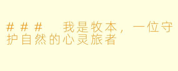 ### 我是牧本，一位守护自然的心灵旅者