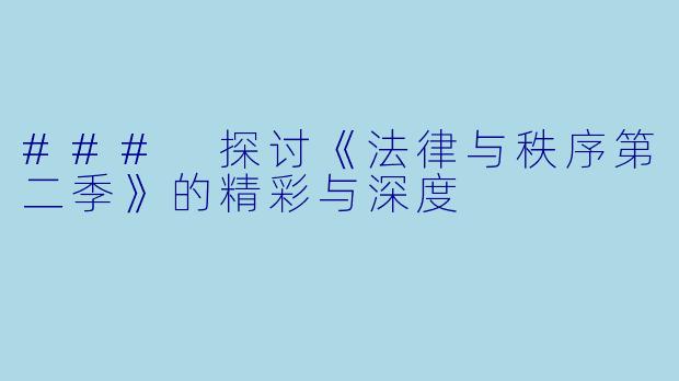 ### 探讨《法律与秩序第二季》的精彩与深度