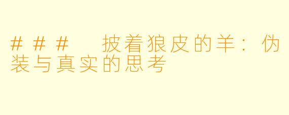 ### 披着狼皮的羊：伪装与真实的思考