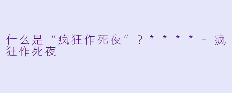 什么是“疯狂作死夜”？****