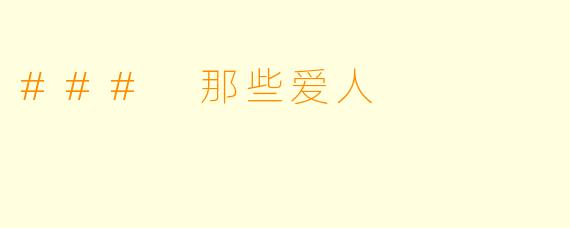 ### 那些爱人