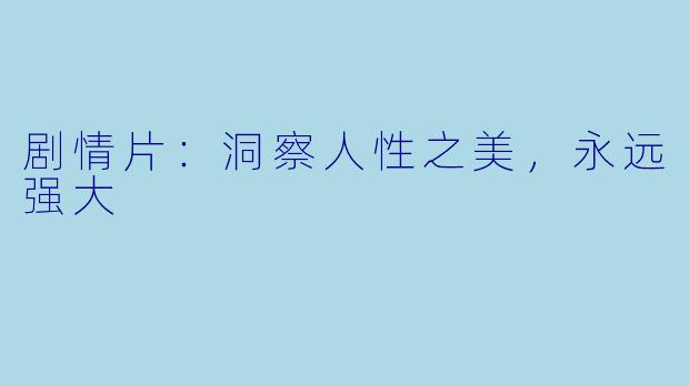 剧情片：洞察人性之美，永远强大