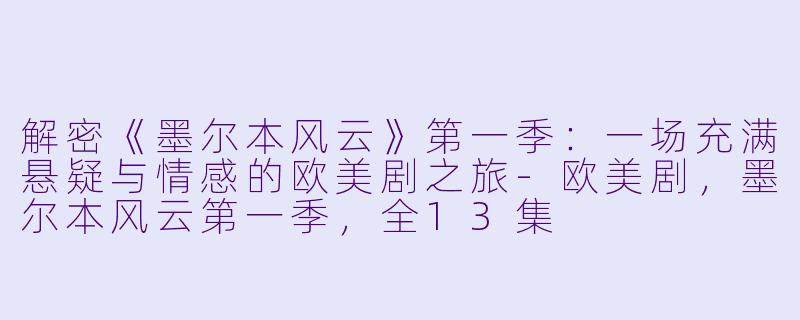解密《墨尔本风云》第一季：一场充满悬疑与情感的欧美剧之旅