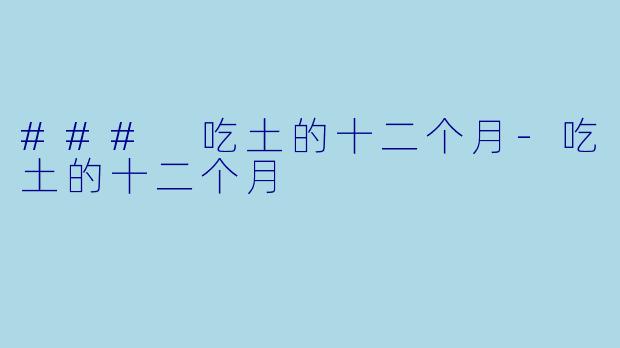 ### 吃土的十二个月