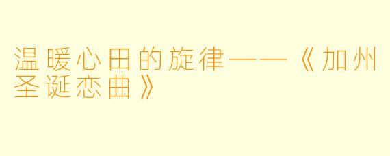 温暖心田的旋律——《加州圣诞恋曲》