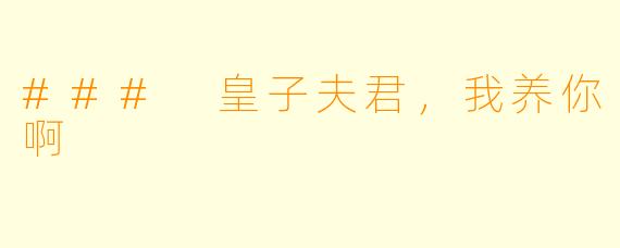 ### 皇子夫君，我养你啊