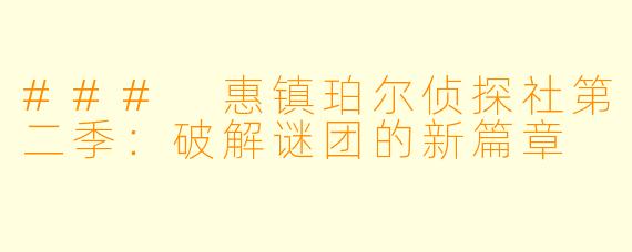 ### 惠镇珀尔侦探社第二季：破解谜团的新篇章