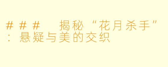 ### 揭秘“花月杀手”：悬疑与美的交织
