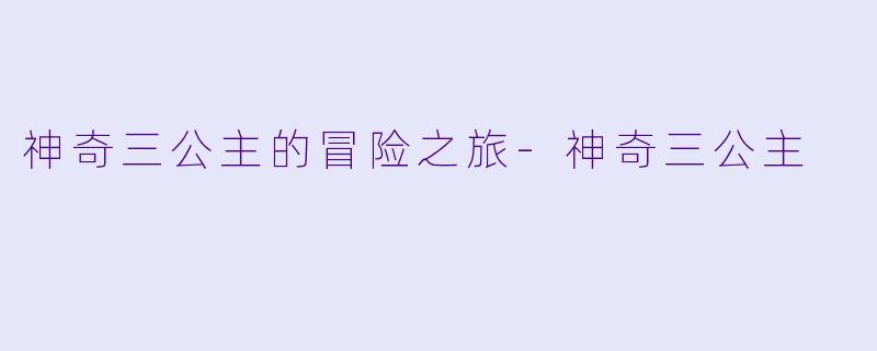神奇三公主的冒险之旅