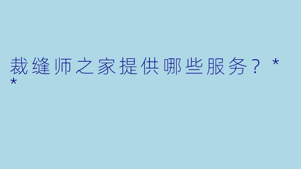 裁缝师之家提供哪些服务？**