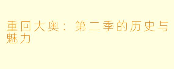 重回大奥:第二季的历史与魅力