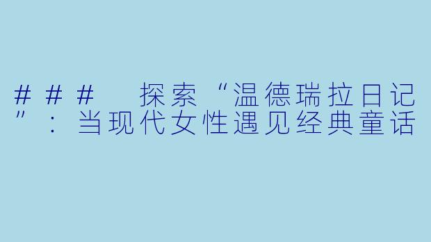 ### 探索“温德瑞拉日记”：当现代女性遇见经典童话