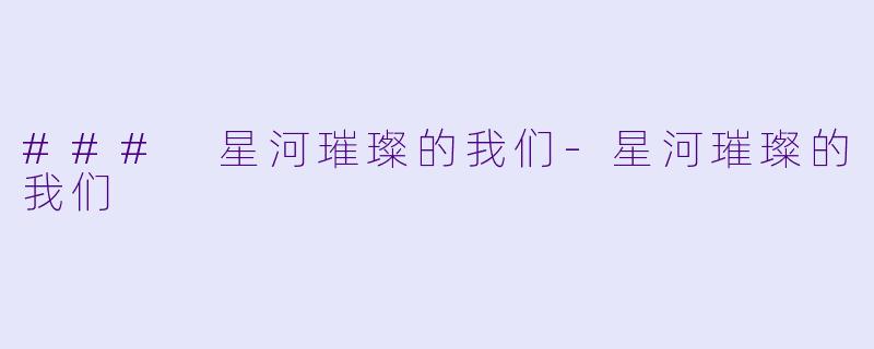 ### 星河璀璨的我们