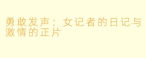 勇敢发声：女记者的日记与激情的正片