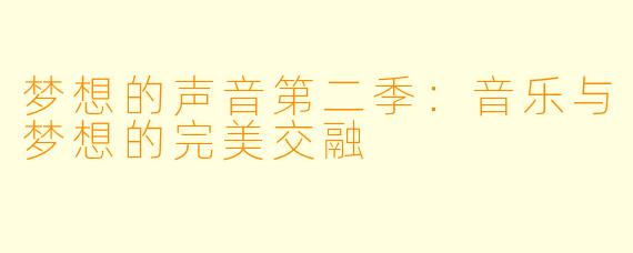 梦想的声音第二季:音乐与梦想的完美交融