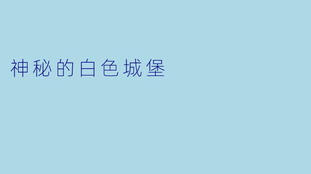 神秘的白色城堡