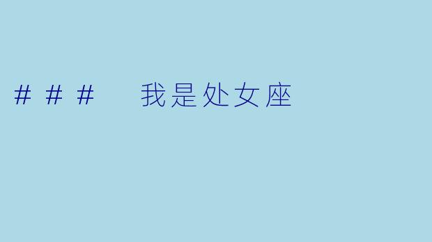 ### 我是处女座