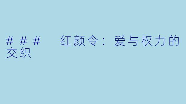 ### 红颜令：爱与权力的交织