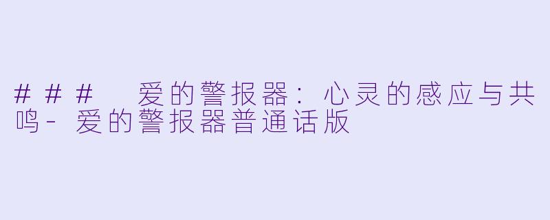 ### 爱的警报器：心灵的感应与共鸣