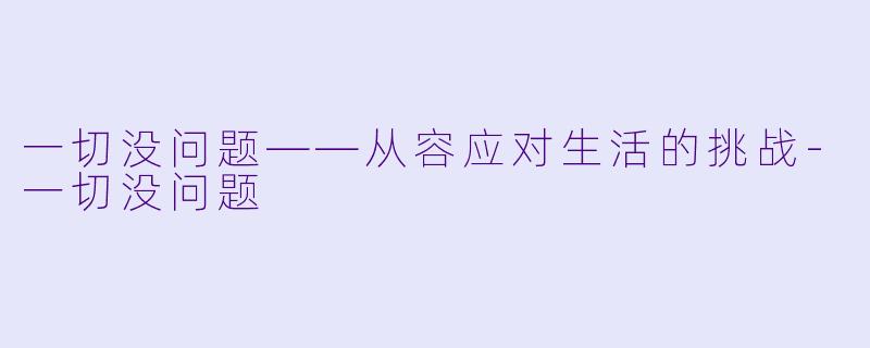 一切没问题——从容应对生活的挑战-一切没问题