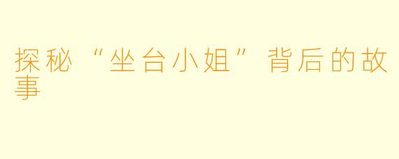探秘“坐台小姐”背后的故事