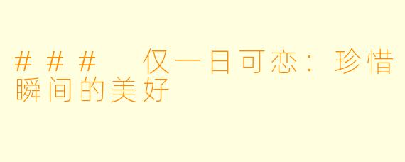### 仅一日可恋：珍惜瞬间的美好