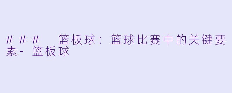 ### 篮板球:篮球比赛中的关键要素