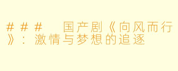 ### 国产剧《向风而行》：激情与梦想的追逐