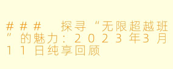### 探寻“无限超越班”的魅力：2023年3月11日纯享回顾